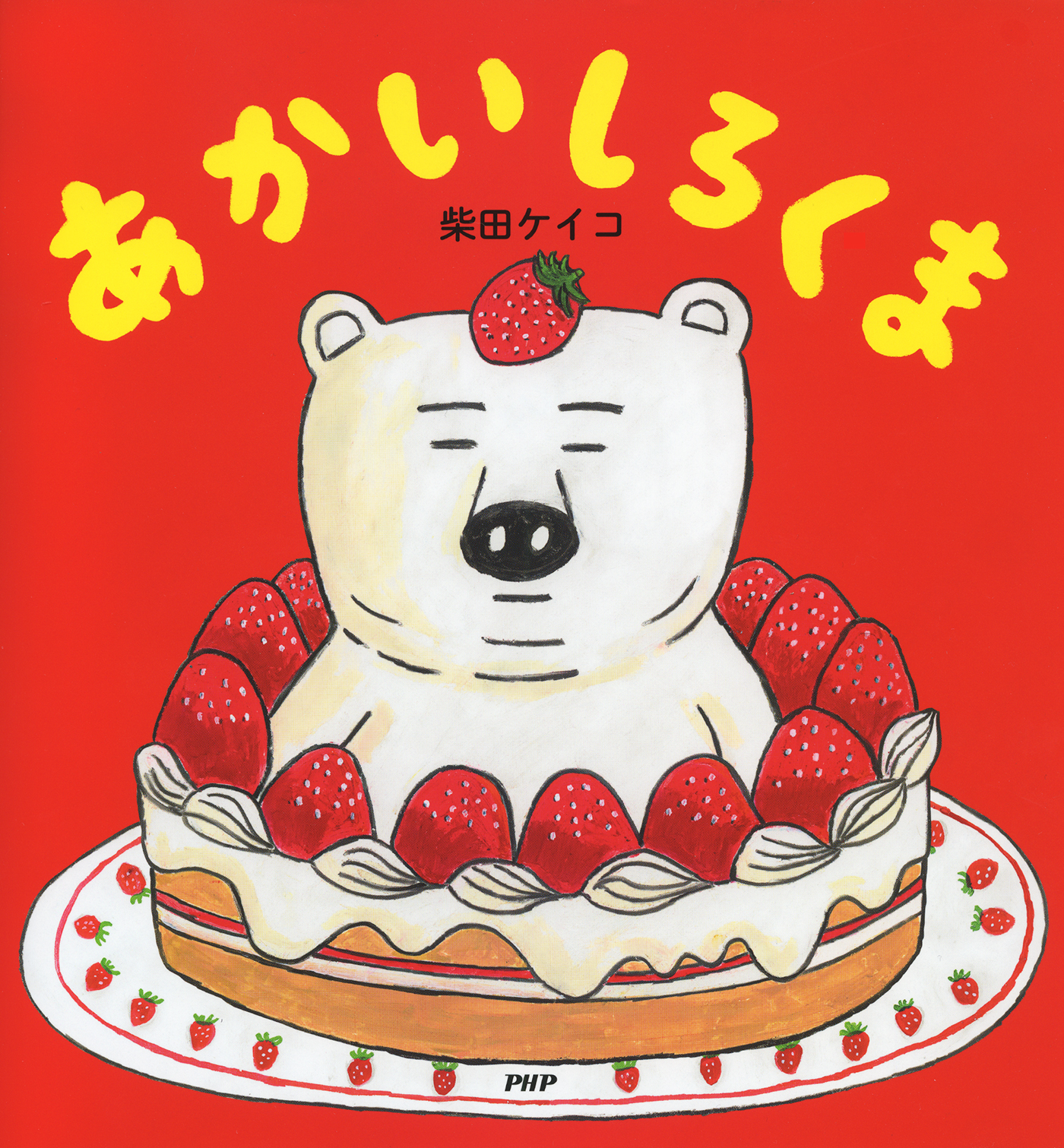 あかいしろくま - 柴田ケイコ - 小説・無料試し読みなら、電子書籍 