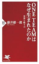 ONE TEAMはなぜ生まれたのか 世界と戦う力