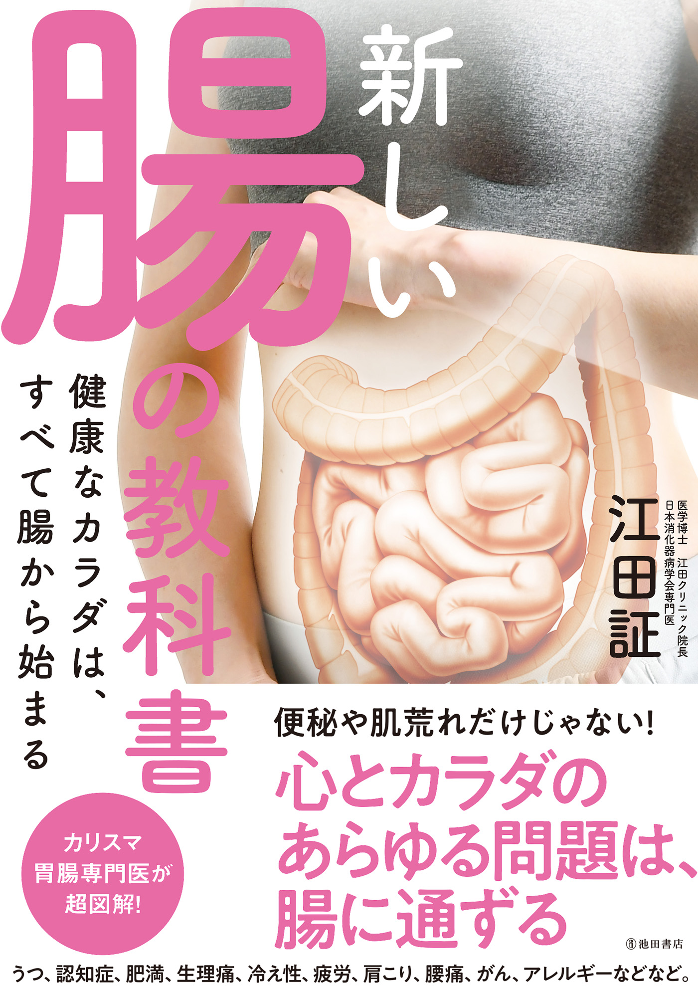 新しい腸の教科書 健康なカラダは、すべて腸から始まる（池田書店