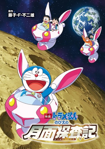 映画ドラえもん のび太の月面探査記 藤子 F 不二雄 漫画 無料試し読みなら 電子書籍ストア ブックライブ