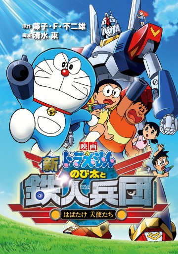 映画ドラえもん 新 のび太と鉄人兵団 はばたけ 天使たち 漫画 無料試し読みなら 電子書籍ストア ブックライブ 映画ドラえもん 新 のび太と鉄人兵団 はばたけ 天使たち 漫画 無料試し読みなら 電子書籍ストア ブックライブ