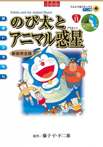 映画ドラえもん のび太とアニマル惑星 藤子 F 不二雄 漫画 無料試し読みなら 電子書籍ストア ブックライブ