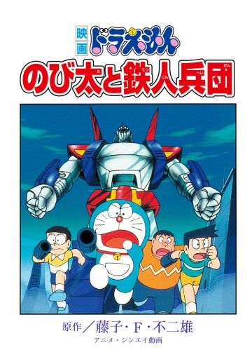 映画ドラえもん のび太と鉄人兵団 漫画 無料試し読みなら 電子書籍ストア ブックライブ