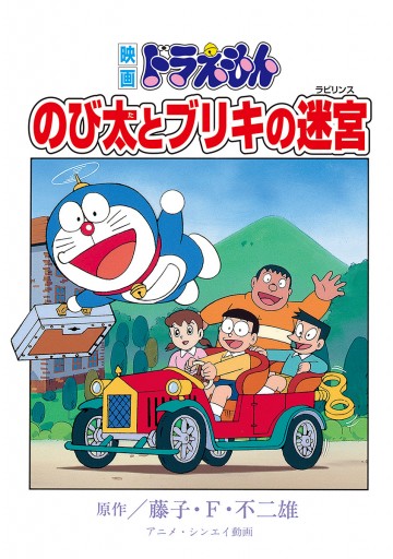 映画ドラえもん のび太とブリキの迷宮 漫画 無料試し読みなら 電子書籍ストア ブックライブ