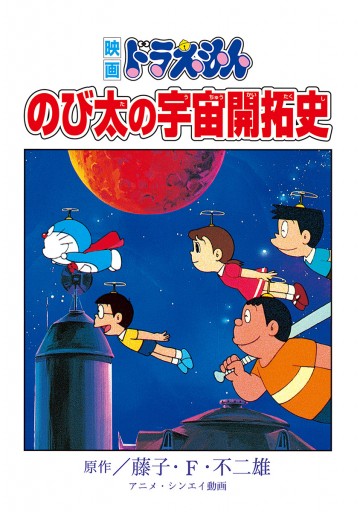 映画ドラえもん のび太の宇宙開拓史 漫画 無料試し読みなら 電子書籍ストア ブックライブ 映画ドラえもん のび太の宇宙開拓史 漫画 無料試し読みなら 電子書籍ストア ブックライブ