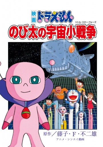 映画ドラえもん のび太の宇宙小戦争 漫画 無料試し読みなら 電子書籍ストア ブックライブ 映画ドラえもん のび太の宇宙小戦争 漫画 無料試し読みなら 電子書籍ストア ブックライブ