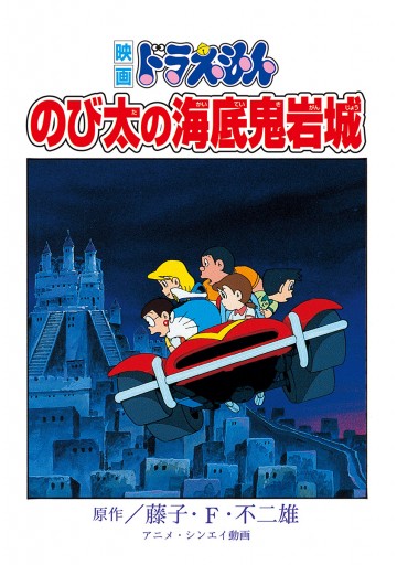 映画ドラえもん のび太の海底鬼岩城 漫画 無料試し読みなら 電子書籍ストア ブックライブ