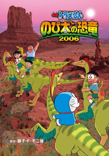 映画ドラえもん　のび太の恐竜2006 | ブックライブ