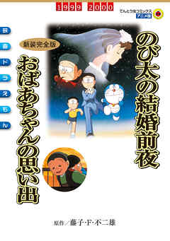 映画ドラえもん のび太の結婚前夜 おばあちゃんの思い出 漫画 無料試し読みなら 電子書籍ストア Booklive