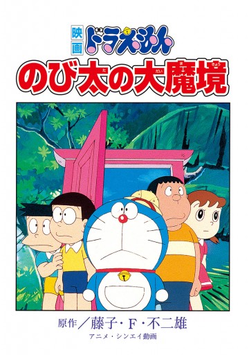 映画ドラえもん のび太の大魔境 漫画 無料試し読みなら 電子書籍ストア ブックライブ