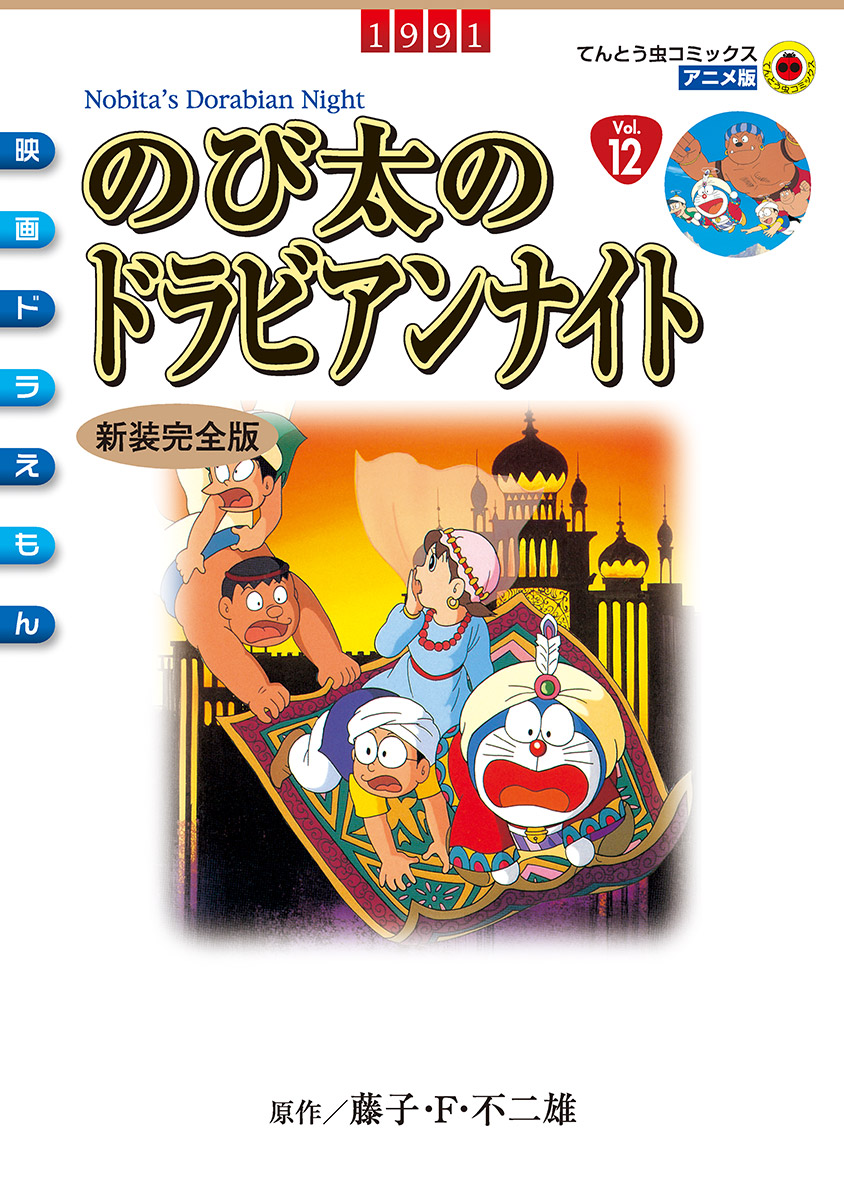 映画ドラえもん のび太のドラビアンナイト 漫画 無料試し読みなら 電子書籍ストア ブックライブ