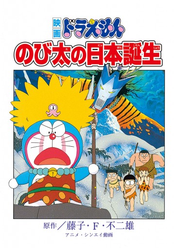 映画ドラえもん のび太の日本誕生 藤子 F 不二雄 漫画 無料試し読みなら 電子書籍ストア ブックライブ