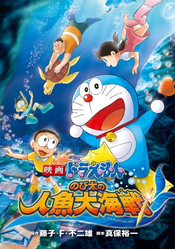 映画ドラえもん のび太の人魚大海戦 藤子 F 不二雄 漫画 無料試し読みなら 電子書籍ストア ブックライブ