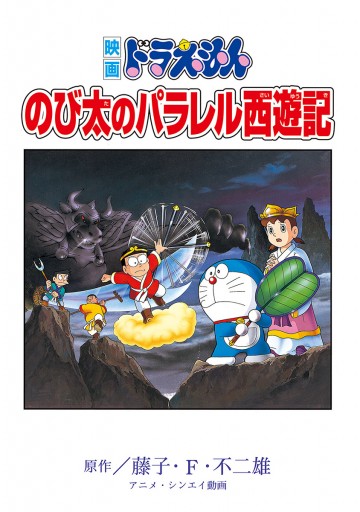 映画ドラえもん のび太のパラレル西遊記 藤子 F 不二雄 漫画 無料試し読みなら 電子書籍ストア ブックライブ