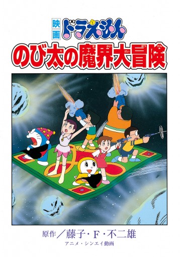 映画ドラえもん のび太の魔界大冒険 漫画 無料試し読みなら 電子書籍ストア ブックライブ