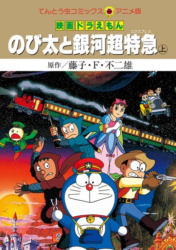 合本版 映画ドラえもん のび太と銀河超特急 エクスプレス 漫画 無料試し読みなら 電子書籍ストア ブックライブ