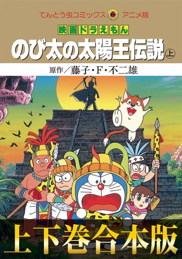 合本版 映画ドラえもん のび太の太陽王伝説 藤子 F 不二雄 漫画 無料試し読みなら 電子書籍ストア ブックライブ 合本版 映画ドラえもん のび太の太陽王伝説 藤子 F 不二雄 漫画 無料試し読みなら 電子書籍ストア ブックライブ