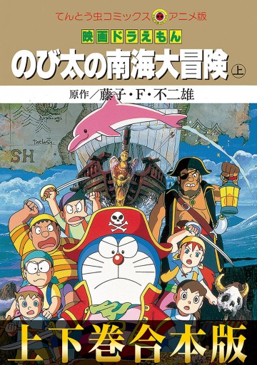 合本版 映画ドラえもん のび太の南海大冒険 藤子 F 不二雄 漫画 無料試し読みなら 電子書籍ストア ブックライブ 合本版 映画ドラえもん のび太の南海大冒険 藤子 F 不二雄 漫画 無料試し読みなら 電子書籍ストア ブックライブ