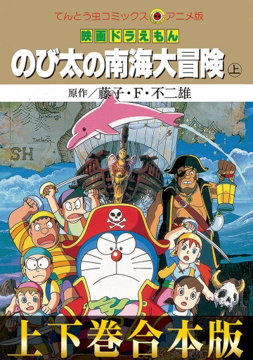 合本版 映画ドラえもん のび太の南海大冒険 藤子 F 不二雄 漫画 無料試し読みなら 電子書籍ストア ブックライブ