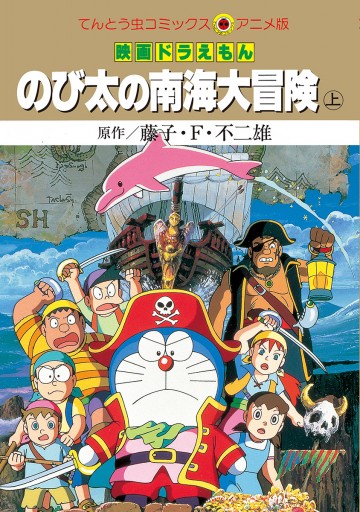 合本版 映画ドラえもん のび太の南海大冒険 藤子 F 不二雄 漫画 無料試し読みなら 電子書籍ストア ブックライブ