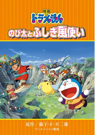 映画ドラえもん のび太とふしぎ風使い 漫画 無料試し読みなら 電子書籍ストア ブックライブ