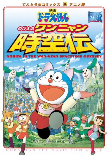 映画ドラえもん のび太のワンニャン時空伝 藤子 F 不二雄 漫画 無料試し読みなら 電子書籍ストア ブックライブ