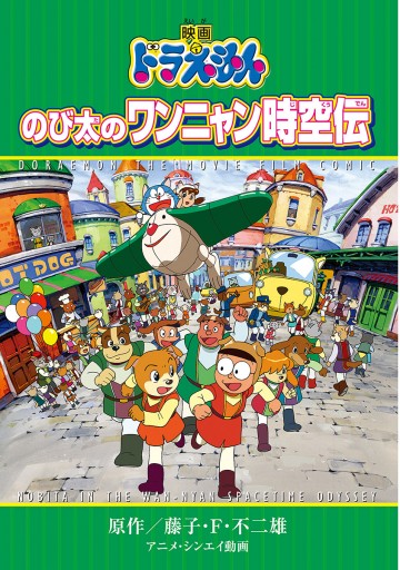 映画ドラえもん のび太のワンニャン時空伝 藤子 F 不二雄 漫画 無料試し読みなら 電子書籍ストア ブックライブ