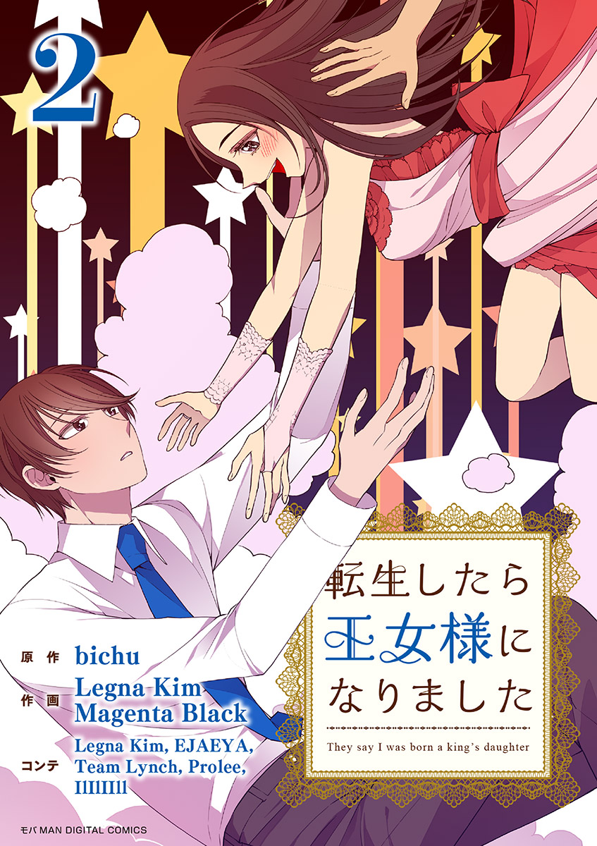 転生したら王女様になりました 2 - bichu/Magenta Black - 少女