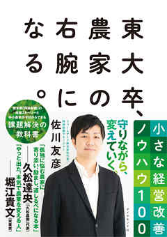 東大卒、農家の右腕になる。―――小さな経営改善ノウハウ１００