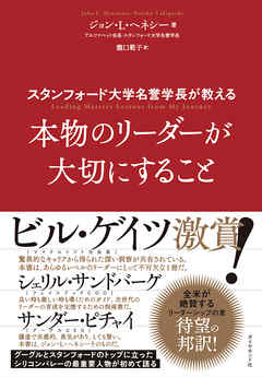 スタンフォード大学名誉学長が教える 本物のリーダーが大切にすること
