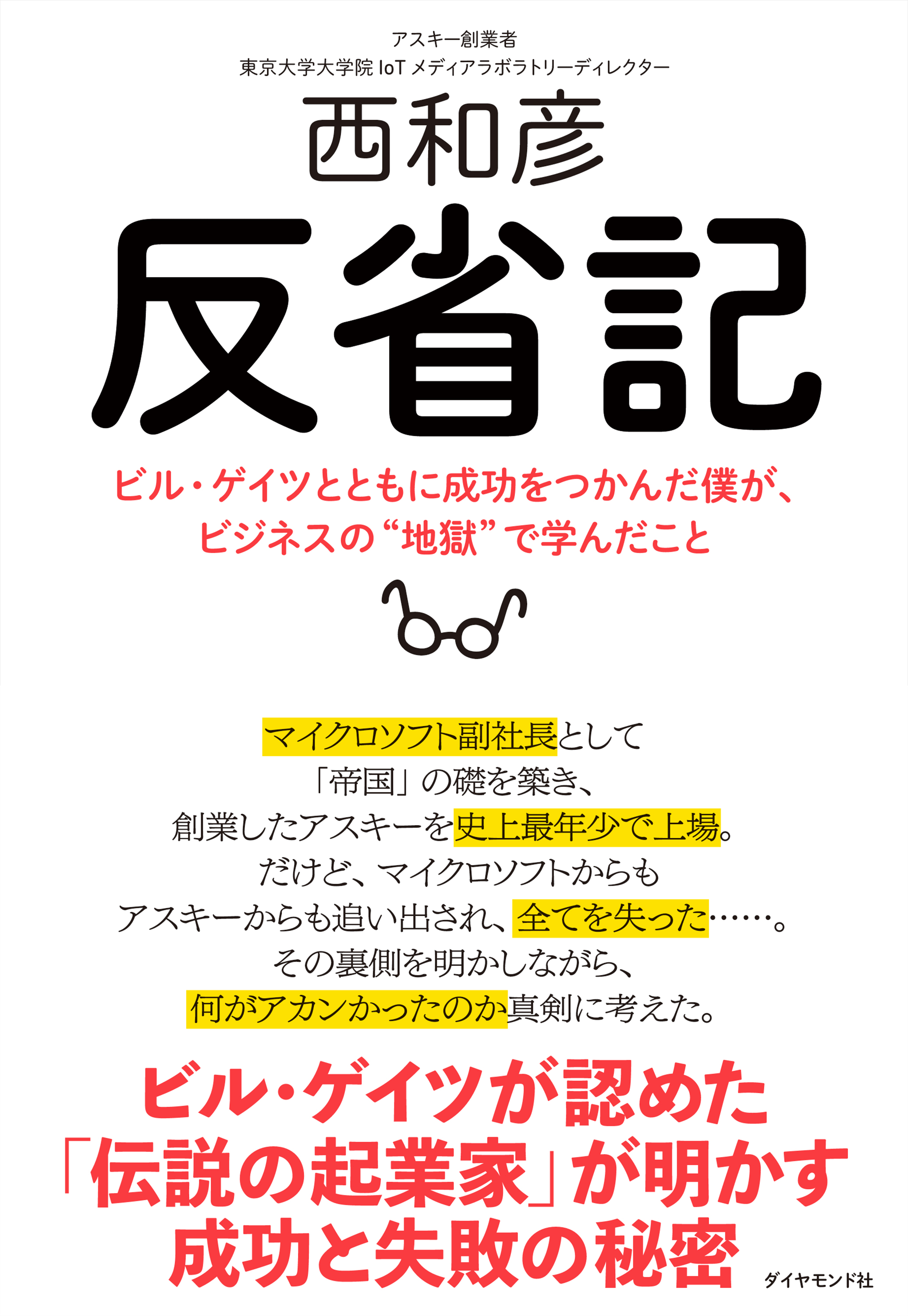 反省記 ビル ゲイツとともに成功をつかんだ僕が ビジネスの 地獄 で学んだこと 漫画 無料試し読みなら 電子書籍ストア ブックライブ