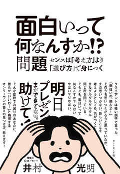 面白いって何なんすか！？問題―――センスは「考え方」より「選び方」で身につく