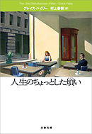 人生のちょっとした煩い