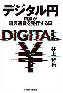 デジタル円 日銀が暗号通貨を発行する日