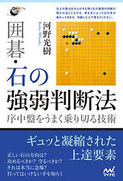 囲碁・石の強弱判断法　～序中盤をうまく乗り切る技術～