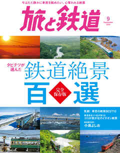 旅と鉄道 2020年9月号　タビテツが選んだ　鉄道絶景百選