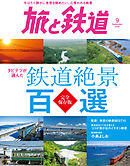 旅と鉄道 2020年9月号　タビテツが選んだ　鉄道絶景百選