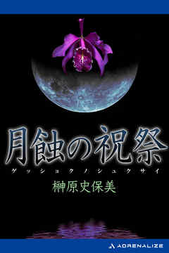 月蝕の祝祭