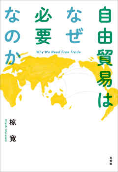 自由貿易はなぜ必要なのか