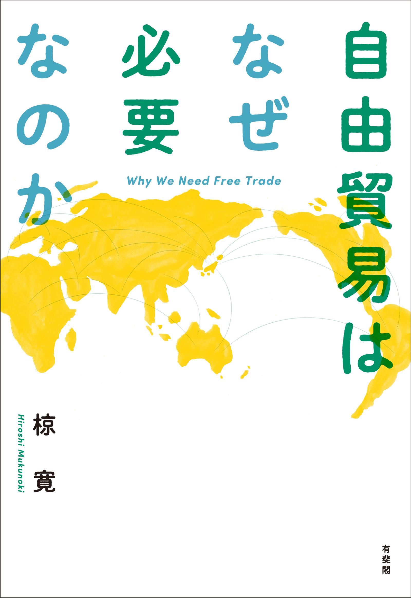 自由貿易はなぜ必要なのか - 椋寛 - 漫画・無料試し読みなら、電子書籍