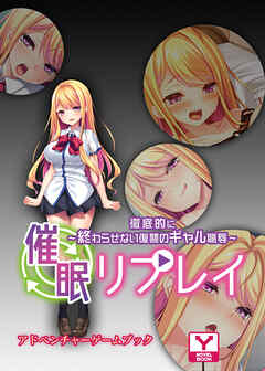 催眠リプレイ～徹底的に終わらせない復讐のギャル恥辱～　アドベンチャーゲームブック