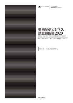 動画配信ビジネス調査報告書2020[With／Afterコロナで変わる社会、動画配信の今後を占う］