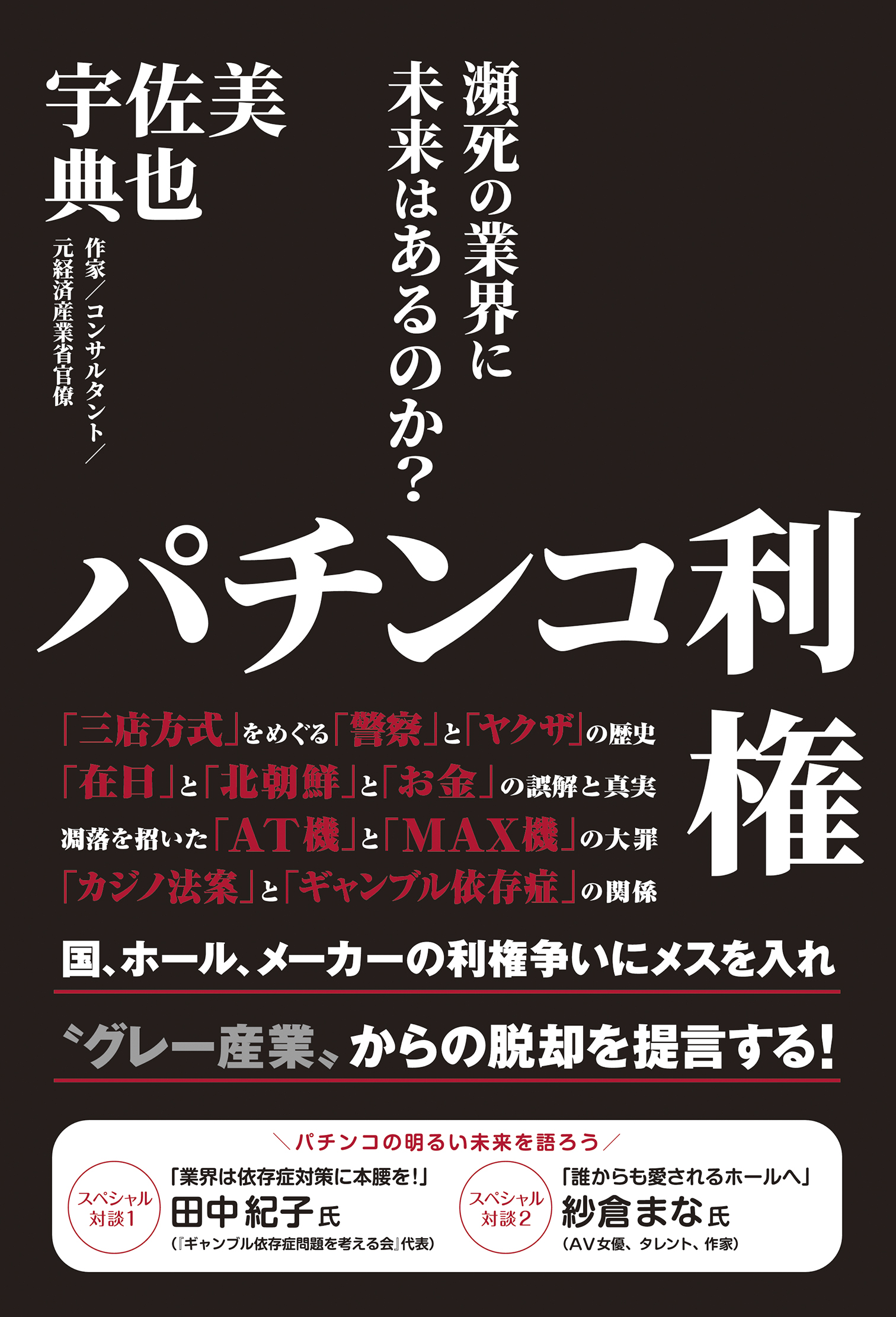 パチンコ利権 - 瀕死の業界に未来はあるのか？ - | ブックライブ