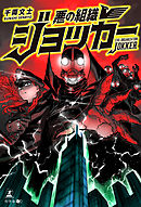 悪の組織の求人広告 1 新入社員立志編 漫画 無料試し読みなら 電子書籍ストア ブックライブ