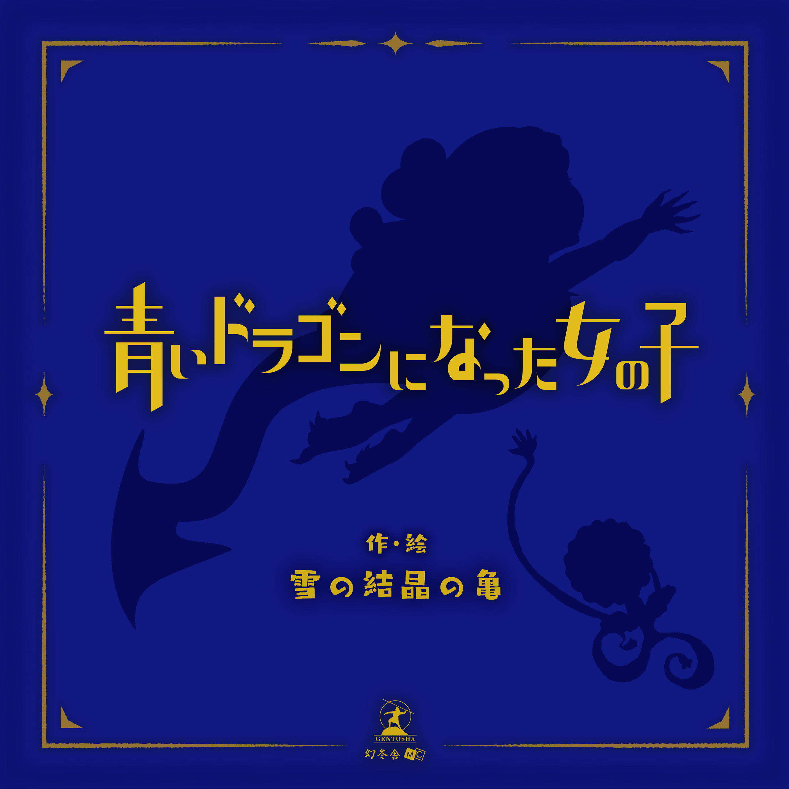 青いドラゴンになった女の子 漫画 無料試し読みなら 電子書籍ストア ブックライブ