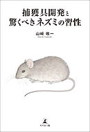 捕獲具開発と驚くべきネズミの習性