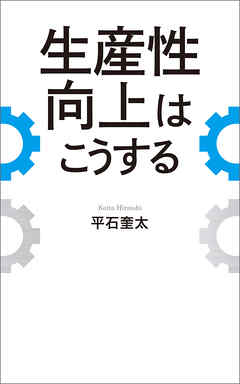 生産性向上はこうする