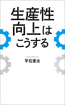 生産性向上はこうする