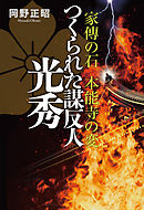 家傳の石　本能寺の変　つくられた謀反人　光秀