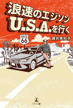 浪速のエジソン U.S.A.を行く